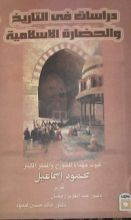 كتاب دراسات في التاريخ والحضارة الإسلامية - بحوث مهداة للمؤرخ والمفكر الكبير محمود إسماعيل