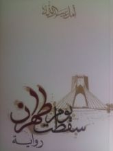 رواية يوم سقطت طهران