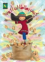 كتاب كيس بطاطا لن أكون