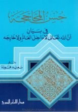 كتاب حسن المحاججة في بيان أن الله تعالى لاداخل العالم ولا خارجه