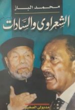 كتاب الشعراوي والسادات