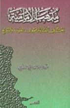 كتاب مذهب الإمامية - بحث في النشأة و أصول العقيدة والتشريع