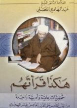 كتاب هكذا قرأتهم