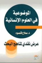 كتاب الموضوعية في العلوم الانسانية