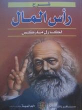 كتاب شرح رأس المال لكارل ماركس