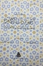 كتاب الشجرة ذات الأكمام الحاوية لأصول الأنغام