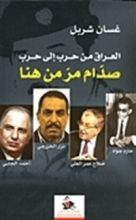 كتاب العراق من حرب إلى حرب