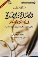 كتاب الصالح والطالح في الحكم والحكام