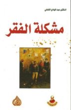 كتاب مشكلة الفقر