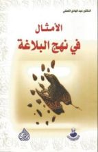 كتاب الأمثال في نهج البلاغة