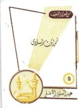 كتاب نحو أدب إسلامي