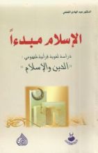 كتاب الإسلام مبدأ