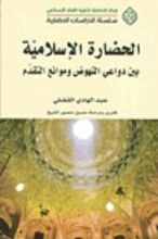 كتاب الحضارة الإسلامية بين دواعي النهوض وموانع التقدم