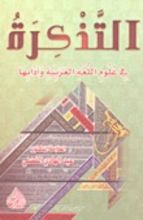 كتاب التذكرة في علوم اللغة العربية وآدابها