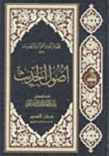 كتاب أصول الحديث