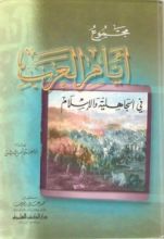 كتاب مجموع أيام العرب في الجاهلية والإسلام