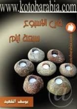 كتاب في الأسبوع سبعة أيام