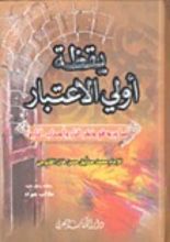 كتاب يقظة أولي الاعتبار مما ورد في ذكر النار وأصحاب النار