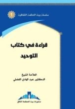 كتاب قراءة في كتاب التوحيد