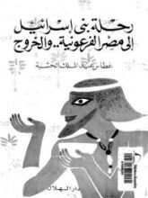 كتاب رحلة بني إسرائيل الى مصر الفرعونية والخروج منها