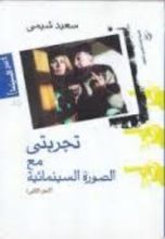 كتاب تجربتي مع الصورة السينمائية - الجزء الثاني