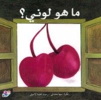 كتاب ما هو لوني؟