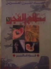 كتاب حصاد القرن العشرين . مطلع الفجر