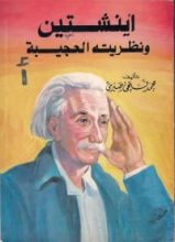 كتاب أينشتين ونظريته العجيبة
