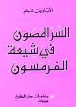كتاب السرّ المصون في شيعة الفرمسون