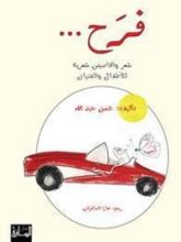 كتاب فرح... شعر وأقاصيص شعرية للأطفال والفتيان