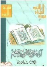 كتاب آراء حرة في التربية والتعليم