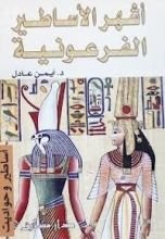 كتاب أشهر الأساطير الفرعونية