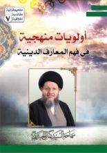 كتاب أولويات منهجية في فهم المعارف الدينية