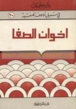 كتاب إخوان الصفا وخلان الوفا