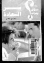 كتاب 100 سؤال وجواب سر السعادة