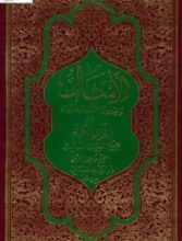 كتاب الأمثال والمِثل والتمثل والمثُلات في القرآن