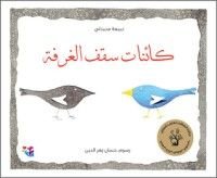 كتاب كائنات سقف الغرفة