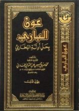 كتاب عون الباري لحل أدلة البخاري