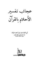 كتاب عجائب تفسير الأحلام بالقرآن