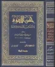 كتاب حسن الأسوة بما ثبت من الله ورسوله في النسوة