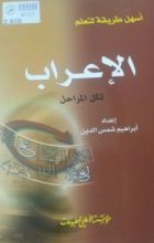 كتاب أسهل طريقة لتعلم الإعراب لكل المراحل
