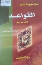 كتاب أسهل طريقة لتعلم القواعد لكل المراحل