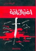 كتاب اغتيال أمة