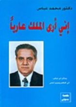 كتاب إني أرى الملك عاريا