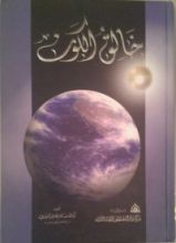 كتاب خالق الكون