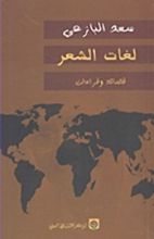 كتاب لغات الشعر