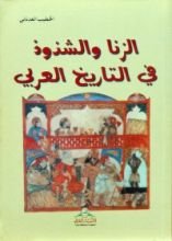 كتاب الزنا والشذوذ في التاريخ العربي