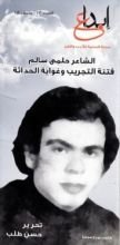 كتاب الشاعر حلمي سالم - فتنة التجريب وغواية الحداثة