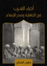 كتاب أدباء العرب في الجاهلية وصدر الإسلام