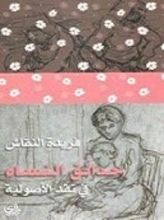 كتاب حدائق النساء